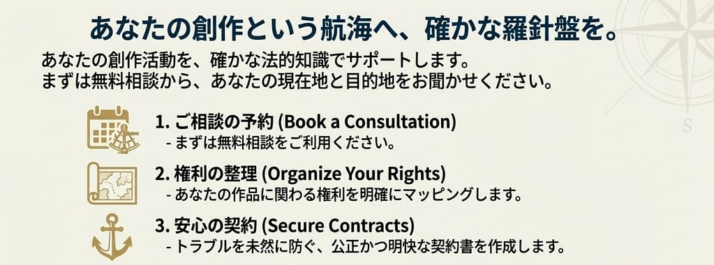あなたの創作活動を、確かな法的知識でサポートします
