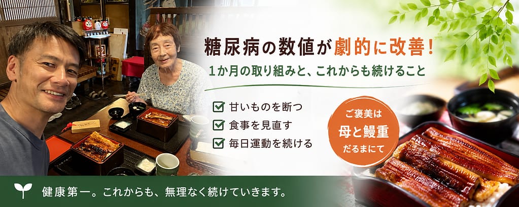 糖尿病の数値改善