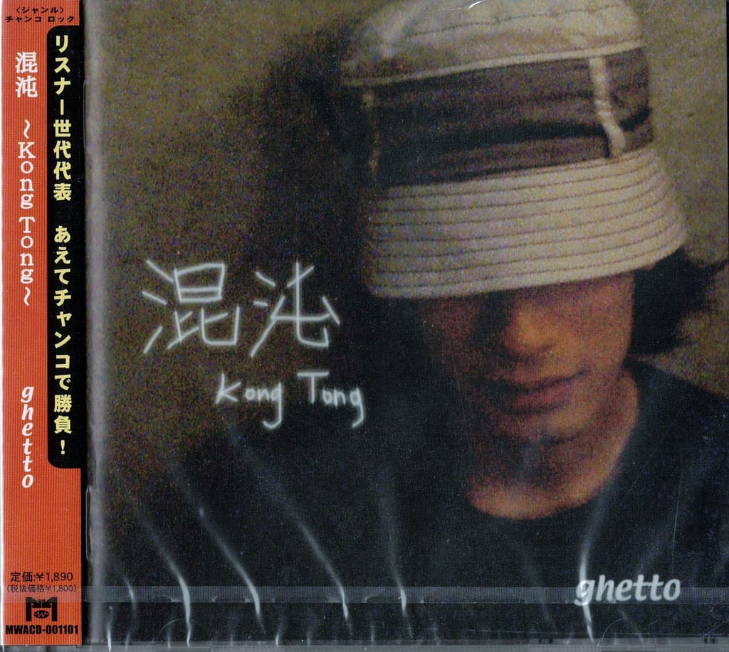 混沌 Kong Tong/ghetto