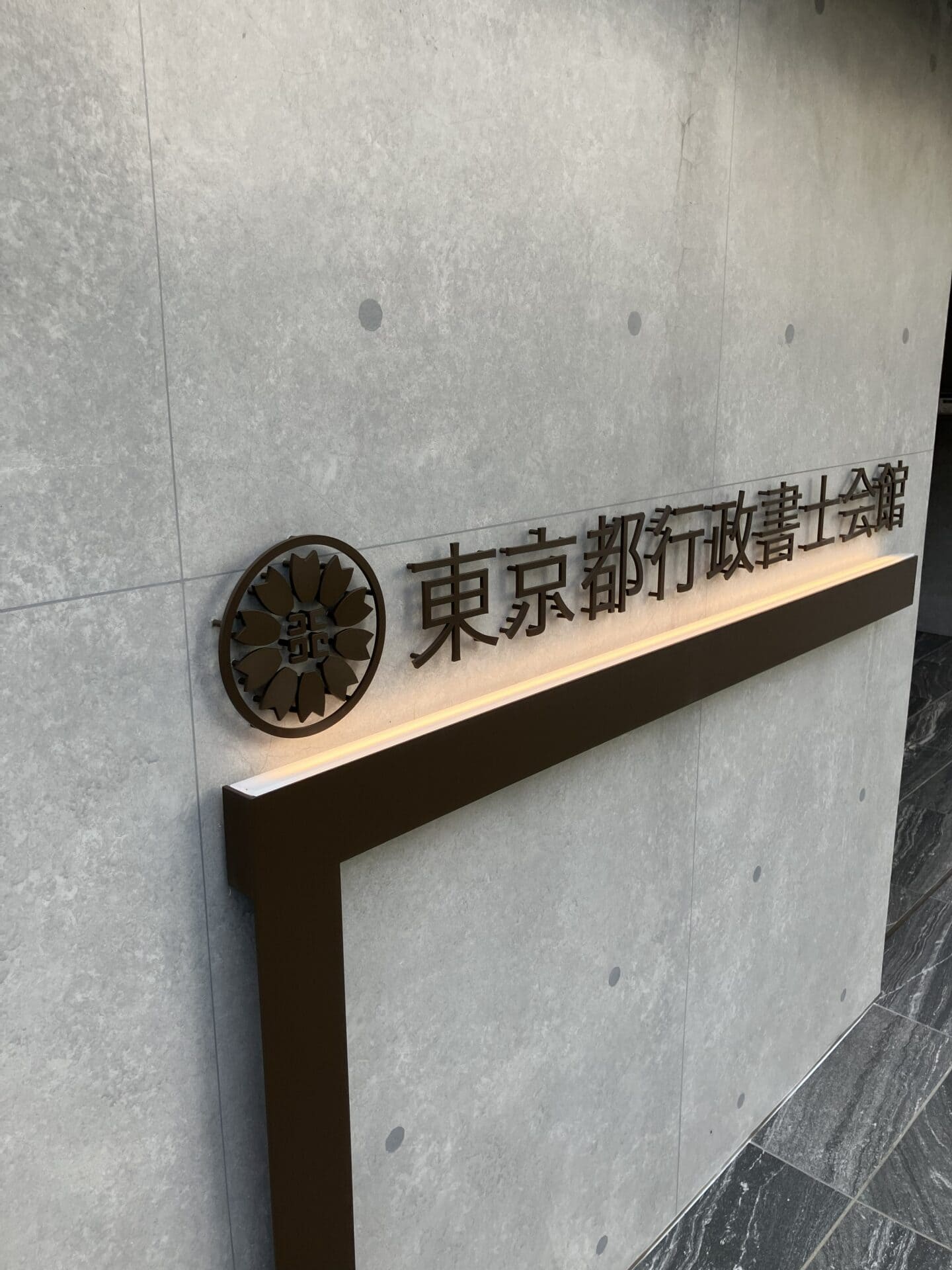 東京都行政書士会館