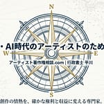 デジタル・AI時代のアーティストのための著作権相談