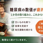 糖尿病の数値改善