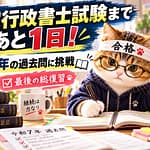 いよいよ最終回!明日は試験当日!がんばろう!