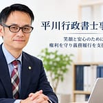 平川行政書士事務所
