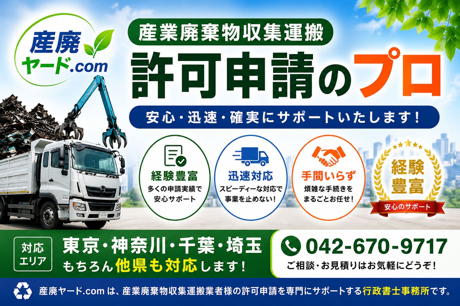 産廃収集運搬許可申請
