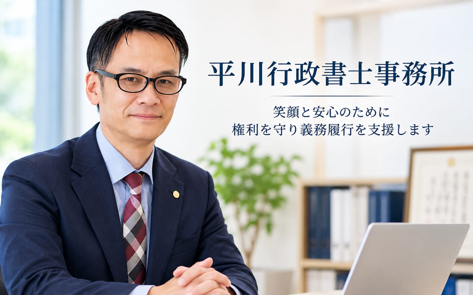 平川行政書士事務所