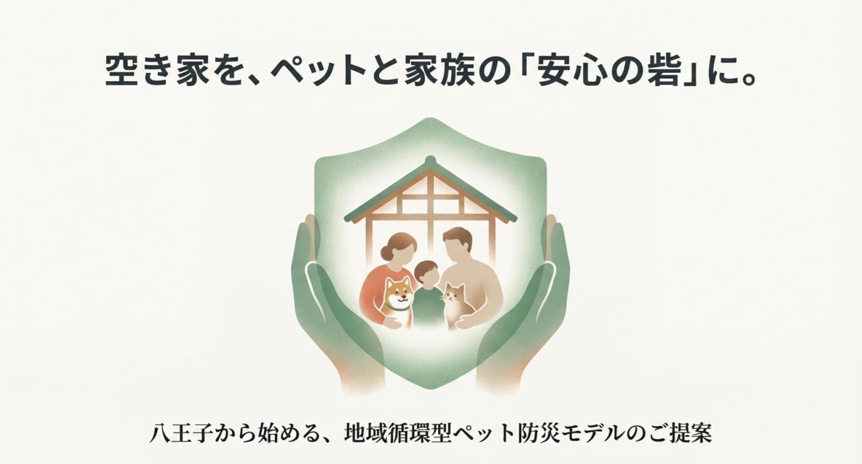 空き家を、ペットと家族の「安心の砦」に