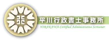 平川行政書士事務所